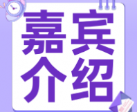 2025第五屆感官評價(jià)實(shí)踐應(yīng)用研討會嘉賓介紹